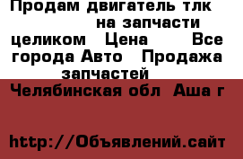 Продам двигатель тлк 100 1hg fte на запчасти целиком › Цена ­ 0 - Все города Авто » Продажа запчастей   . Челябинская обл.,Аша г.